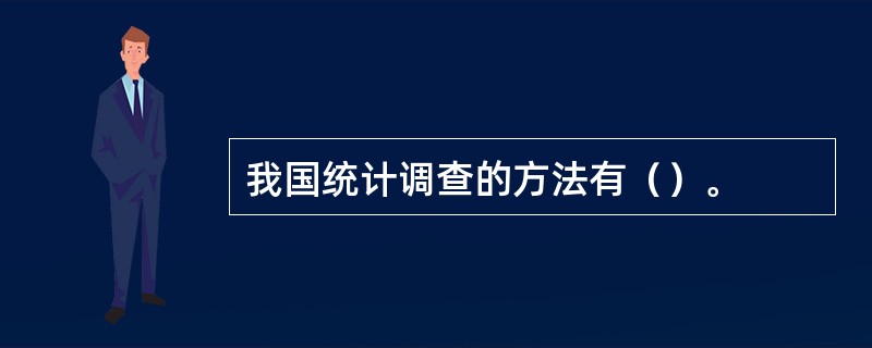 我国统计调查的方法有（）。