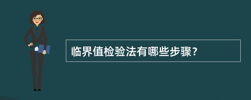 临界值检验法有哪些步骤？