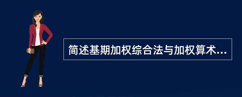 简述基期加权综合法与加权算术平均法在计算数量指数时的区别与联系。