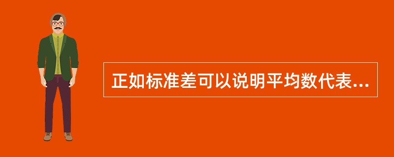 正如标准差可以说明平均数代表性大小一样，估计标准差则可以说明因变量代表性的大小。