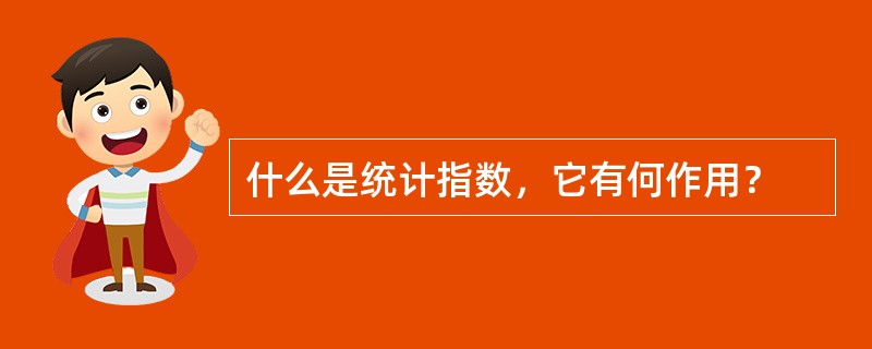 什么是统计指数，它有何作用？