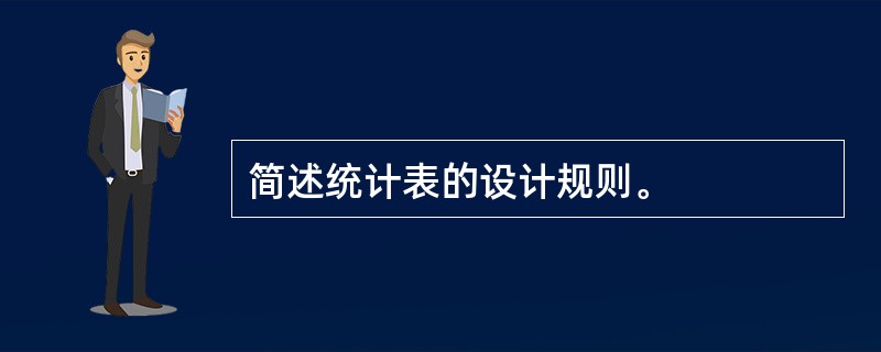 简述统计表的设计规则。