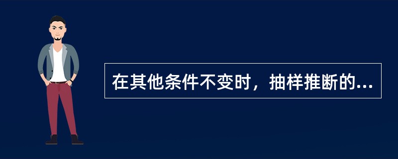 在其他条件不变时，抽样推断的置信度1-a越大，则（）