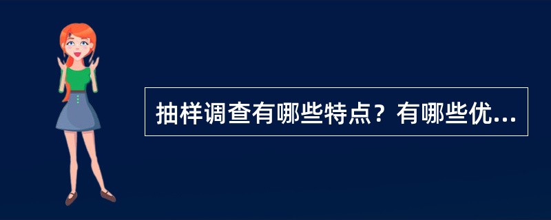 抽样调查有哪些特点？有哪些优越性？