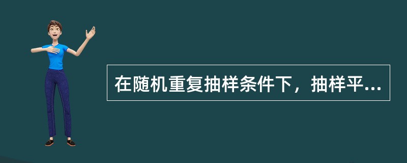 在随机重复抽样条件下，抽样平均误差（）。