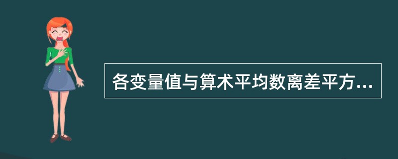 各变量值与算术平均数离差平方的和为（）。