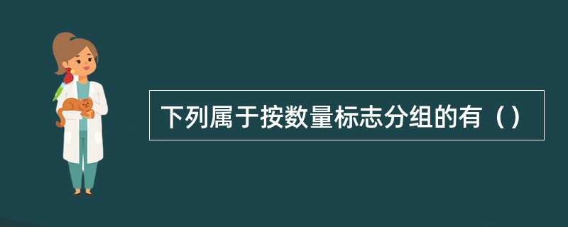 下列属于按数量标志分组的有（）