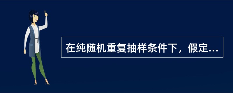 在纯随机重复抽样条件下，假定其他条件不变而允许误差减少1/3，则样本容量应为原本