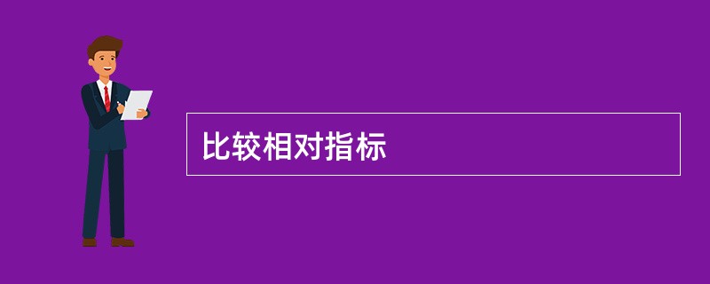 比较相对指标