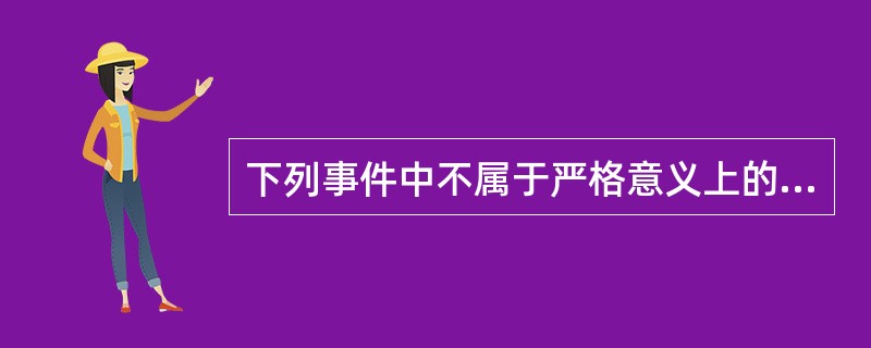 下列事件中不属于严格意义上的随机事件的是（）。