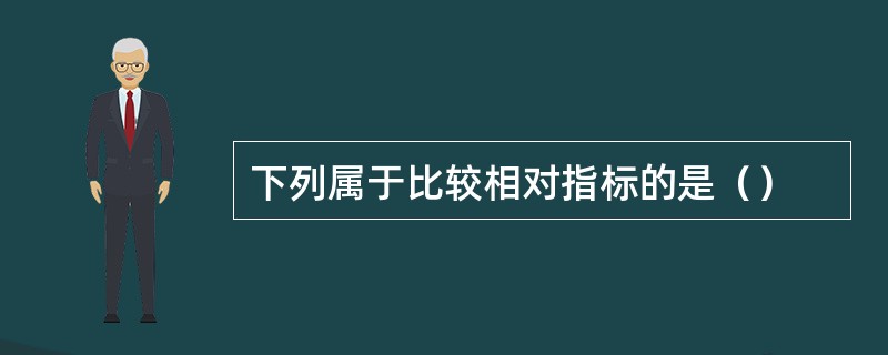 下列属于比较相对指标的是（）