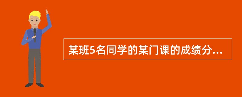 某班5名同学的某门课的成绩分别为60、70、75、80、85，这5个数是（）。