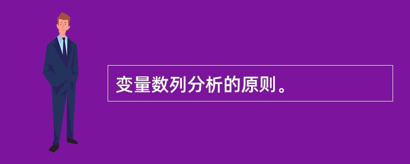 变量数列分析的原则。