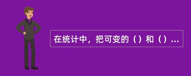 在统计中，把可变的（）和（）统称为变量。