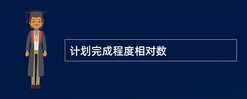 计划完成程度相对数