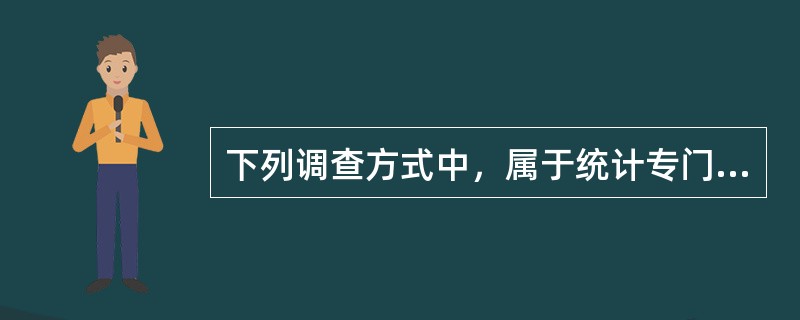 下列调查方式中，属于统计专门调查的有（）