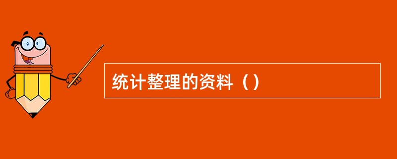 统计整理的资料（）