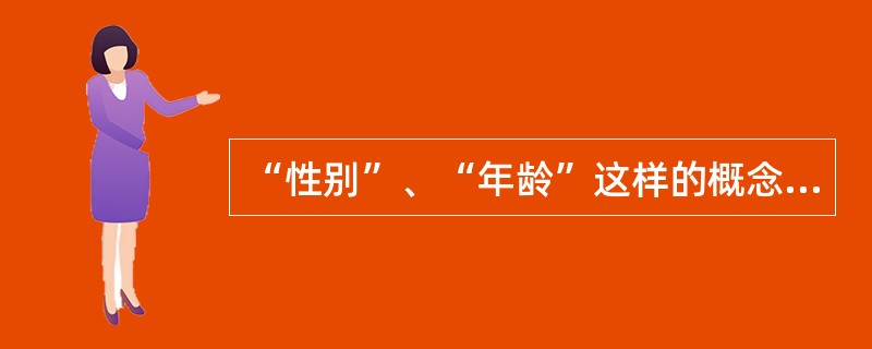 “性别”、“年龄”这样的概念，可能用来（）。