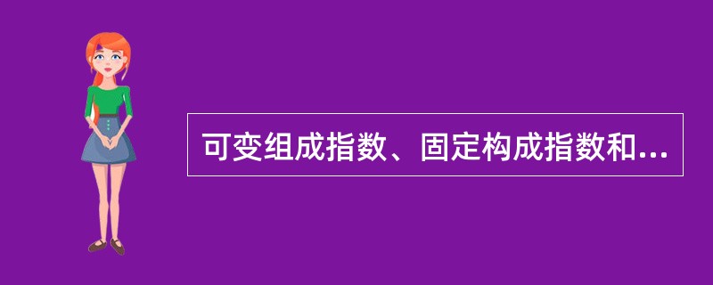 可变组成指数、固定构成指数和结构影响指数的含义及其相关关系。