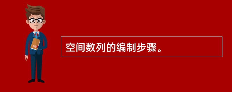 空间数列的编制步骤。