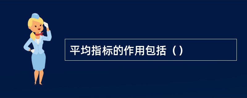 平均指标的作用包括（）