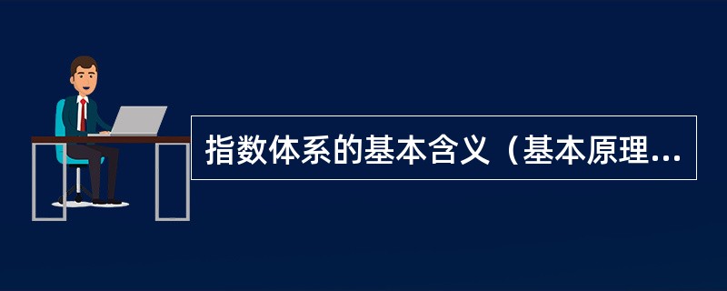 指数体系的基本含义（基本原理）包括（）