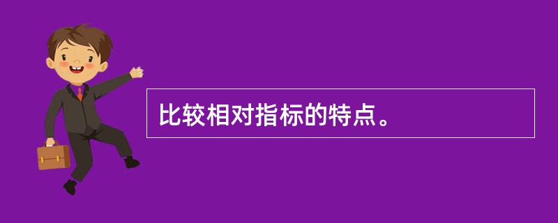 比较相对指标的特点。