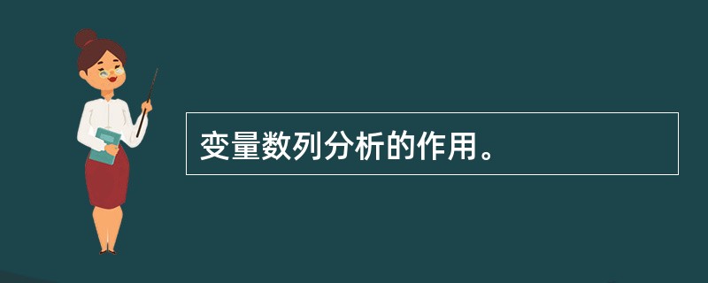 变量数列分析的作用。