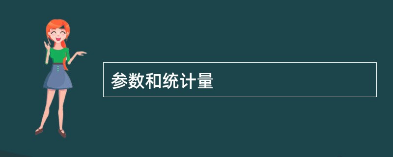 参数和统计量