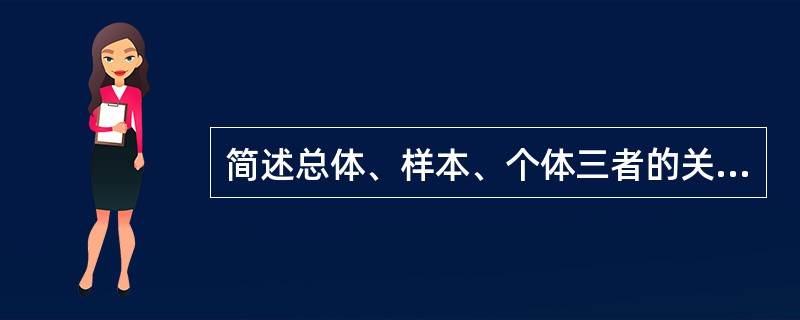 简述总体、样本、个体三者的关系，试举例说明。