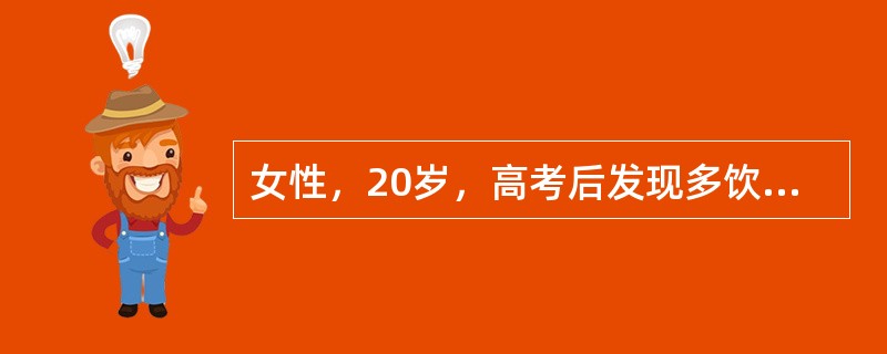 女性，20岁，高考后发现多饮多尿，每日尿量4500ml左右。禁水试验后，尿比重1