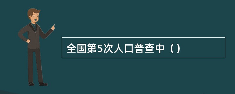 全国第5次人口普查中（）