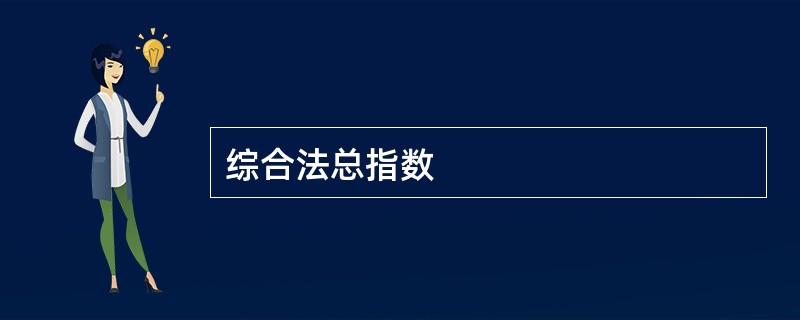 综合法总指数