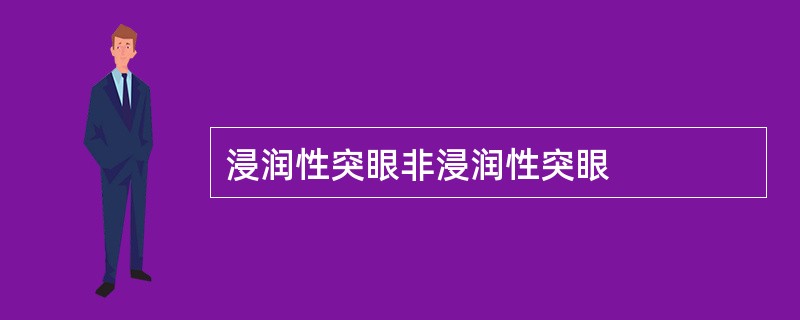 浸润性突眼非浸润性突眼