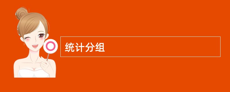 统计分组