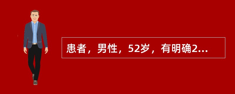 患者，男性，52岁，有明确2型糖尿病、冠心病病史，有长期吸烟史，仍未戒烟，因突发