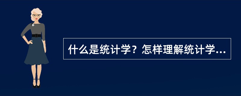 什么是统计学？怎样理解统计学与统计数据的关系？