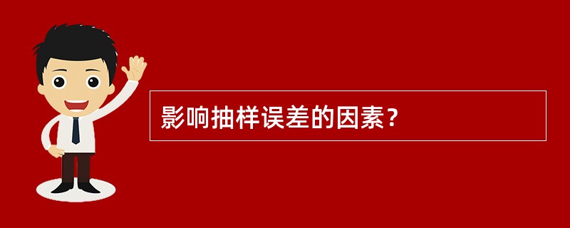 影响抽样误差的因素？