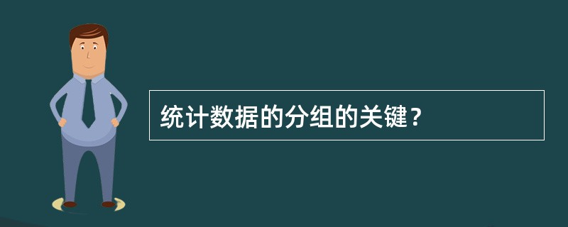 统计数据的分组的关键？