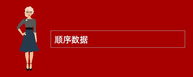 顺序数据