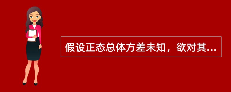 假设正态总体方差未知，欲对其均值进行区间估计或假设检验。从其中抽取较小样本后使用