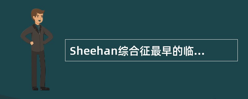 Sheehan综合征最早的临床表现为（）