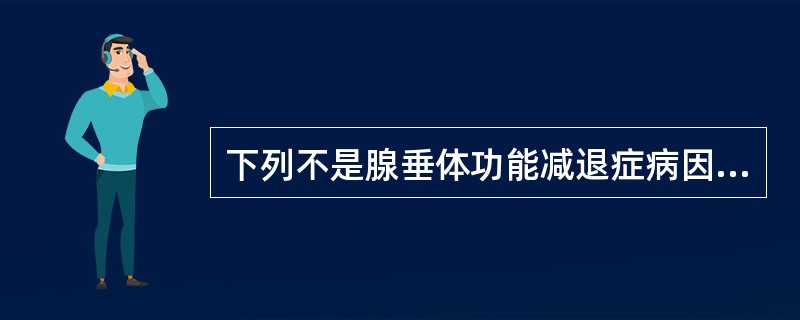 下列不是腺垂体功能减退症病因的是（）