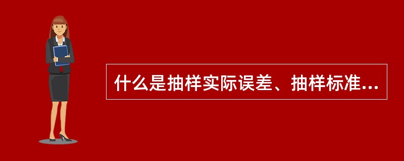 什么是抽样实际误差、抽样标准误差和抽样极限误差？举例说明。