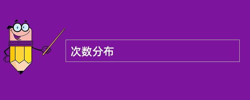 次数分布