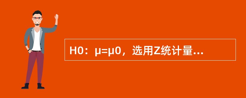 H0：μ=μ0，选用Z统计量进行检验，接受原假设H0的标准是（）