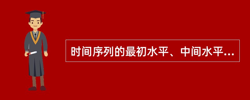 时间序列的最初水平、中间水平和最末水平？