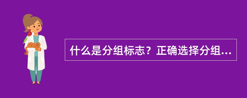 什么是分组标志？正确选择分组标志的原则是什么？
