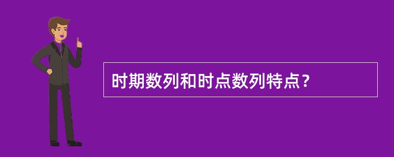 时期数列和时点数列特点？