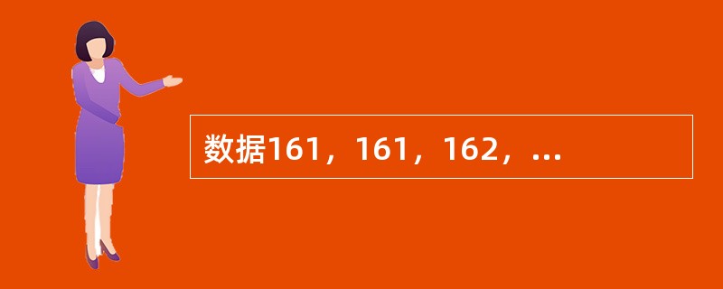 数据161，161，162，163，163，164，165，165，165，16